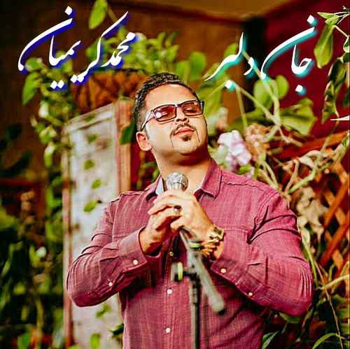 محمد کریمیان جان دلبر می دل تیسه کهوئه جانن دلبر